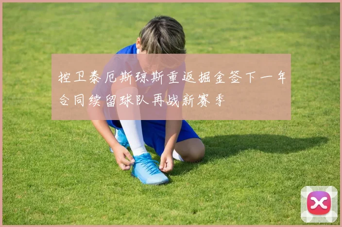 控卫泰厄斯琼斯重返掘金签下一年合同续留球队再战新赛季