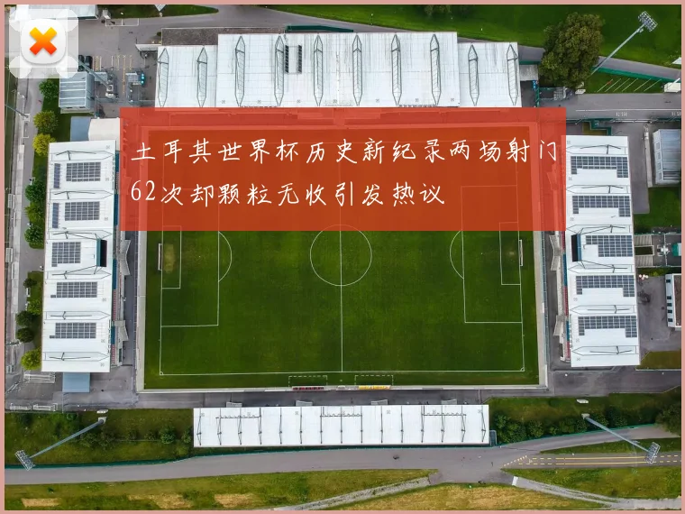 土耳其世界杯历史新纪录两场射门62次却颗粒无收引发热议