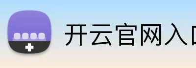 开云官网入口 logo
